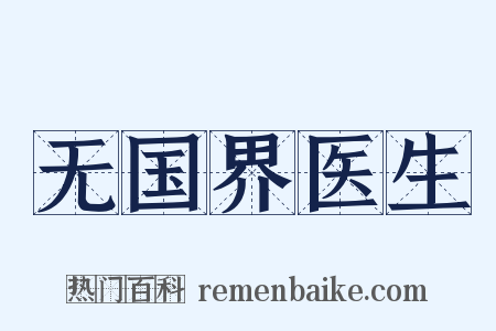无国界医生是什么意思的图片